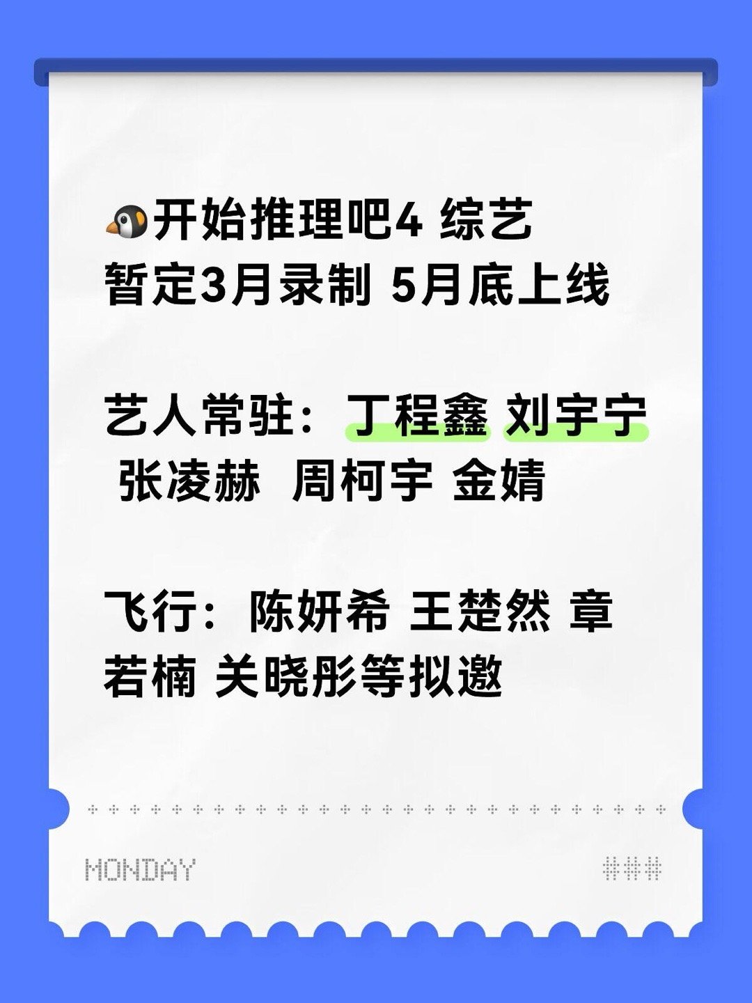 🐧开始推理吧4 综艺暂定3月录制 5月底上线艺人常驻：丁程鑫 刘宇宁 张凌赫 
