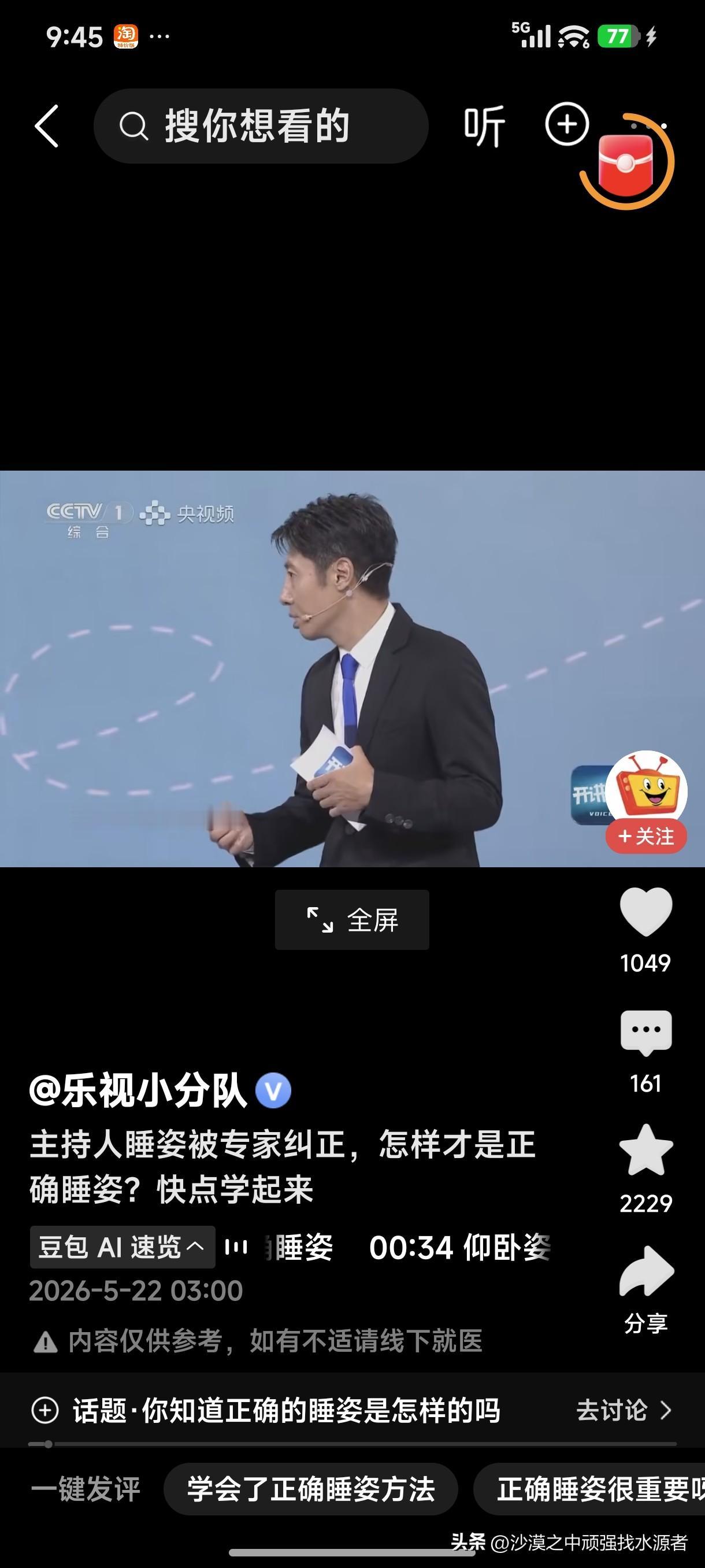 何为正确睡姿！
专家纠正主持人睡姿，什么样的姿势才算是正确睡姿呢？
睡姿，顾名思