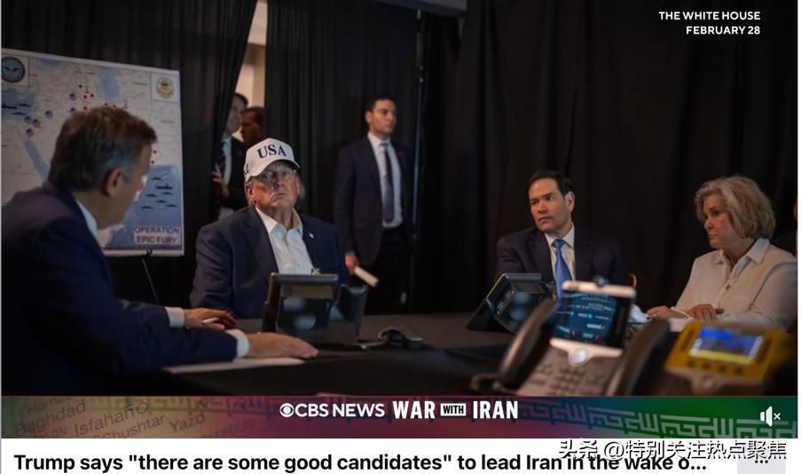 特朗普最新表态：非常清楚谁将领导伊朗，但“不能告诉你”；美国希望出现的接班人：不