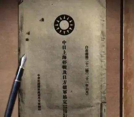 1932年5月5日，中日签订《淞沪停战协定》（又称《上海停战及日方撤军协定》），