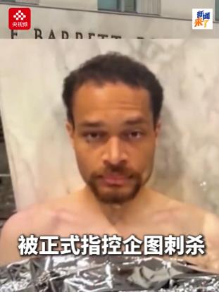 当地时间27日，美国白宫记者协会晚宴枪击案嫌疑人在首都华盛顿首次出庭，被正式指控