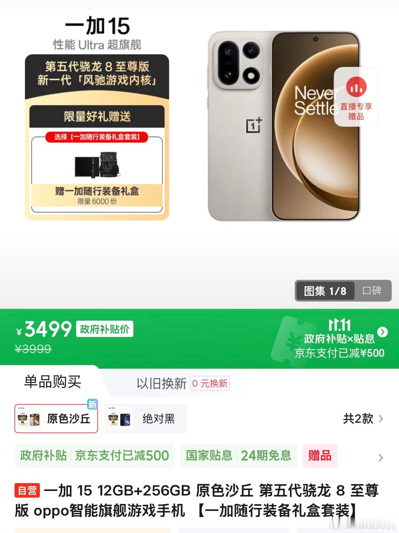 一加 15 狗东上配合补贴价格直接降了 500[揣手]3499 元买第五代骁龙 