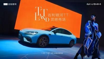 吉利银河TT Land灵感秀场北京站开启，解锁C级AI纯电运动轿车时尚新体验7月