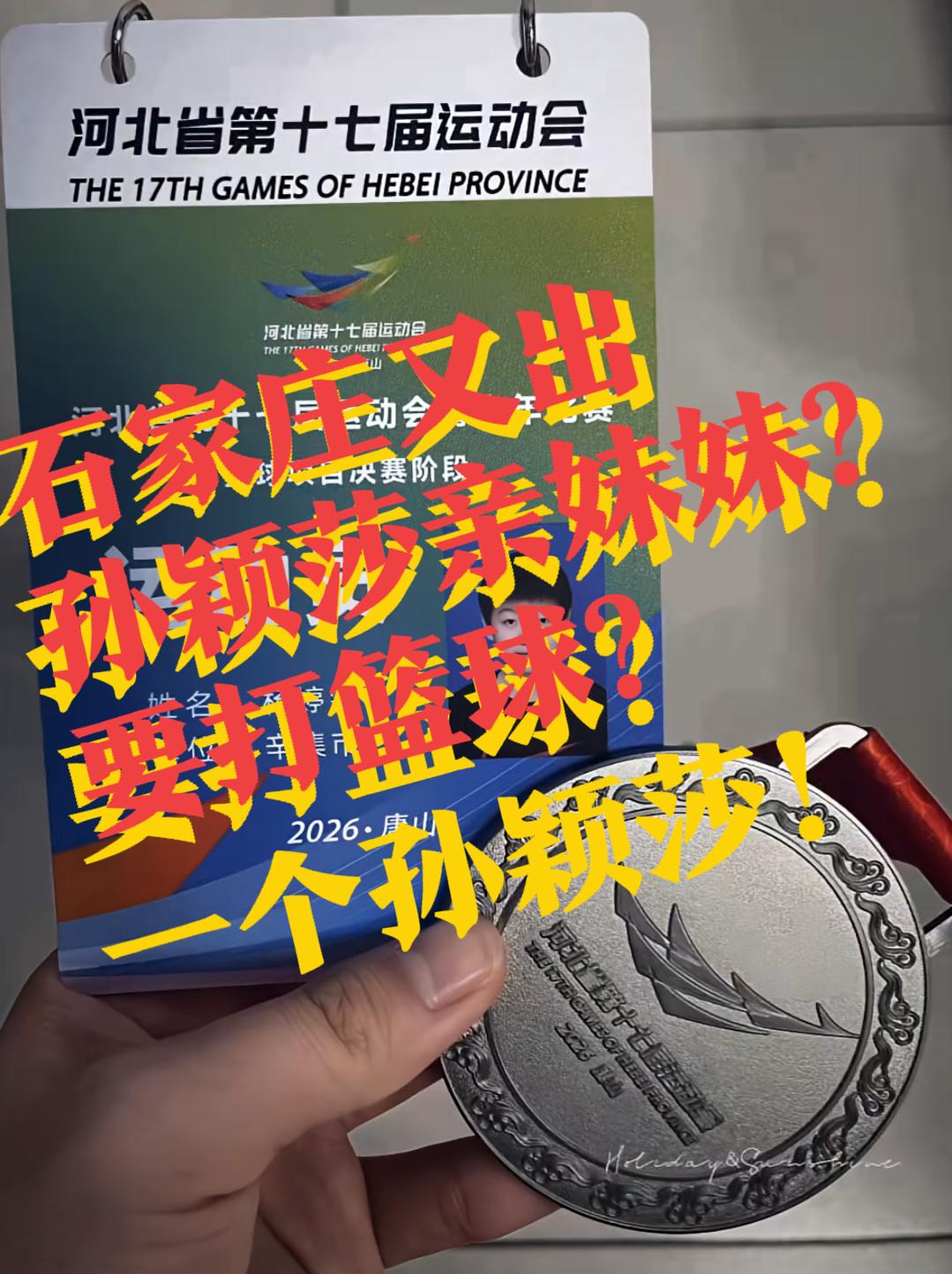 【河北又出一个！孙颖莎，或等不到下一个奥运会】长得太像孙颖莎了！这是莎莎的妹妹吗