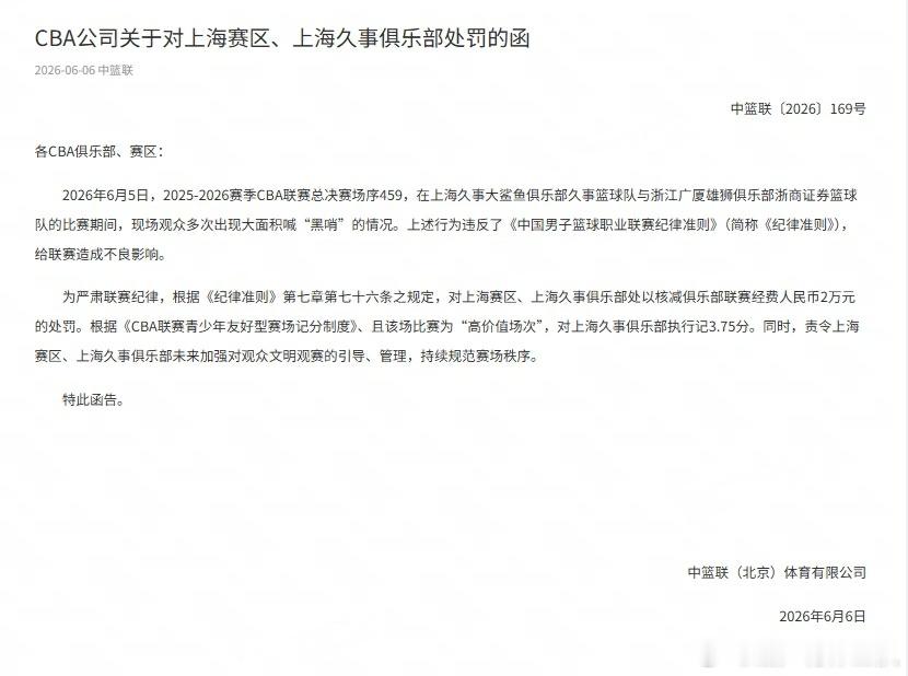 CBA官方处罚上海男篮  CBA联赛官方宣布，昨晚总决赛G5，上海男篮主场现场观