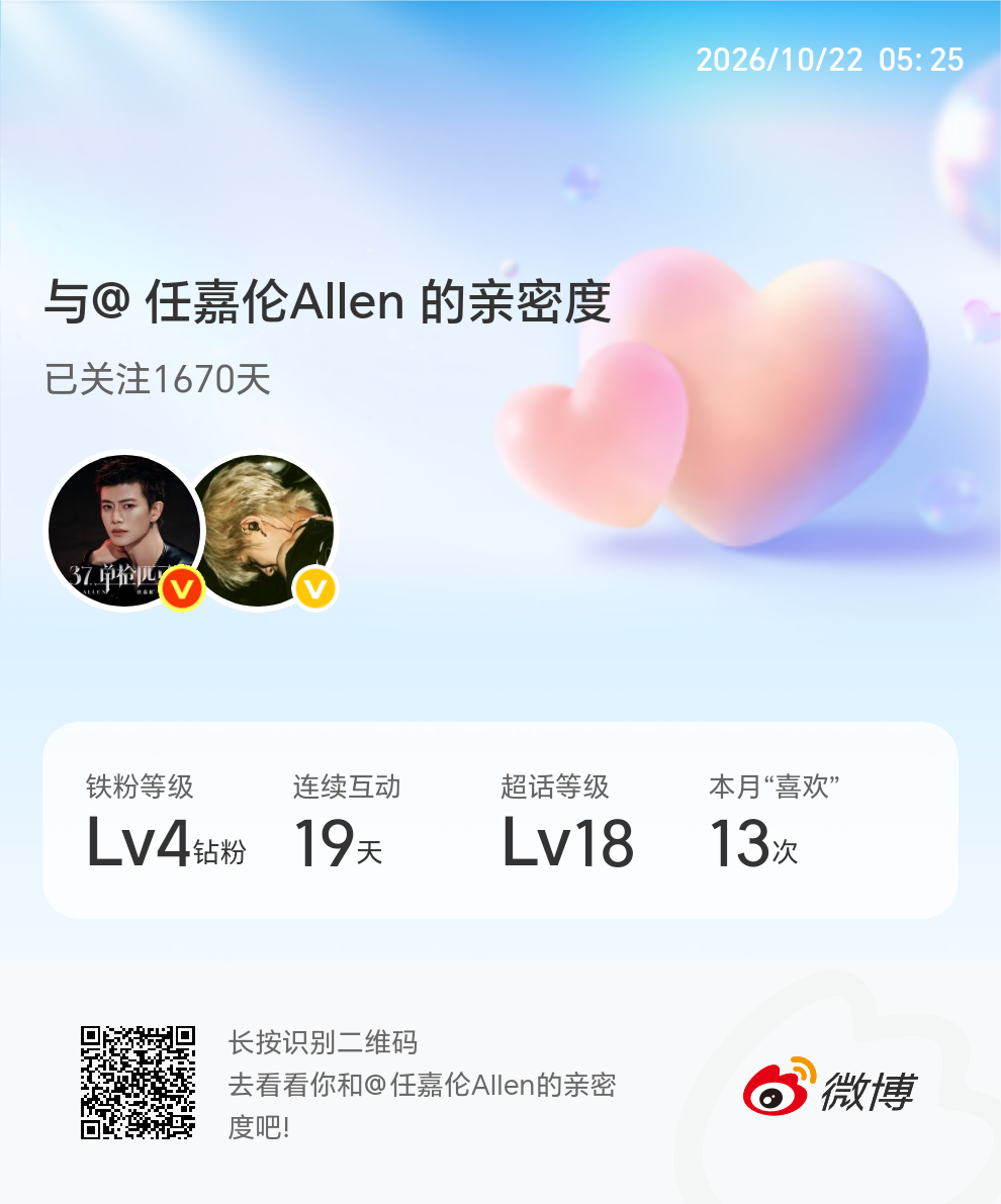 快来看看我与的亲密度！ 微博亲密度与任嘉伦Allen的亲密度 ​​​