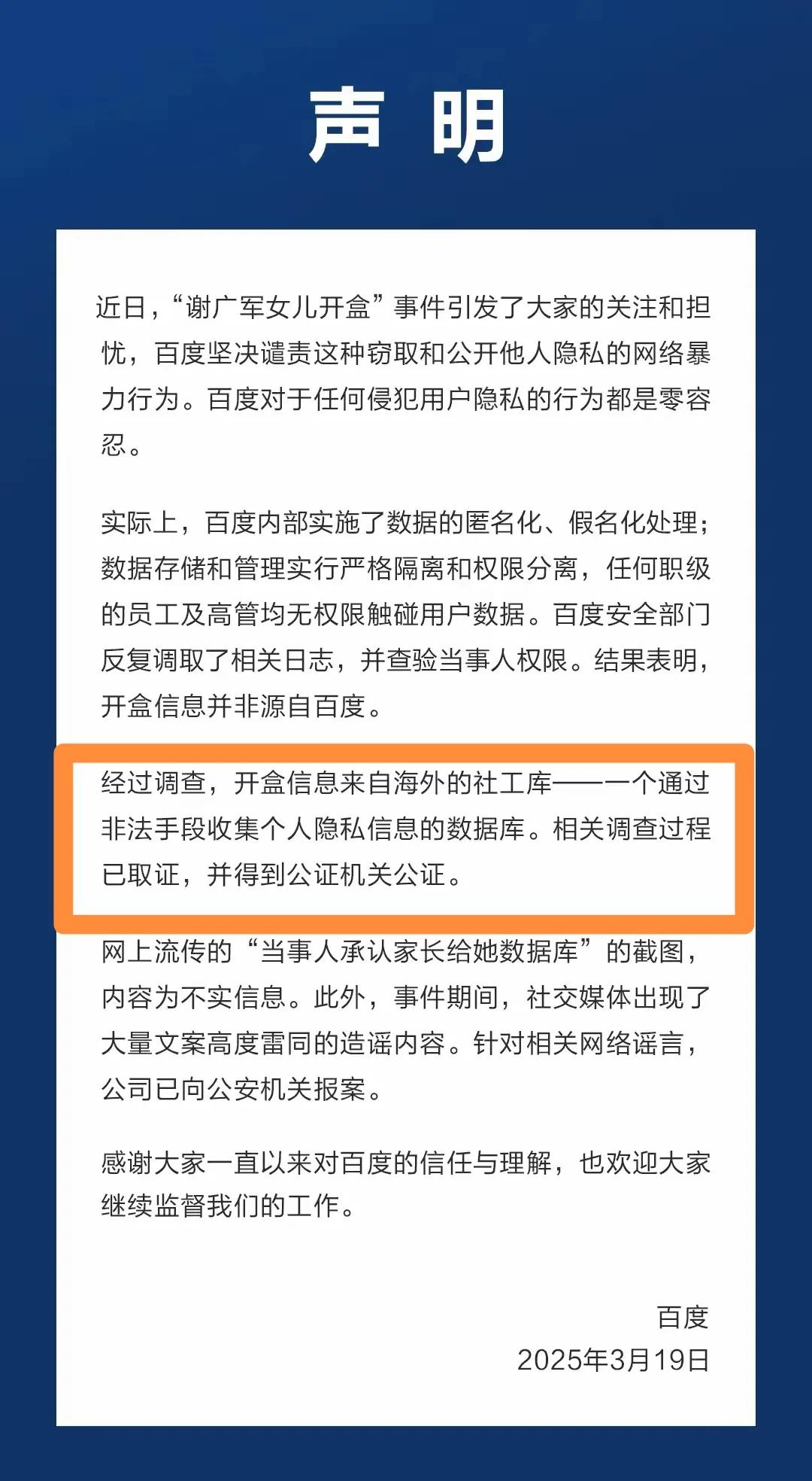 本以为百度就开盒事件发完声明，
我可以松口气了，
没想到我却更恐慌了！只因为，