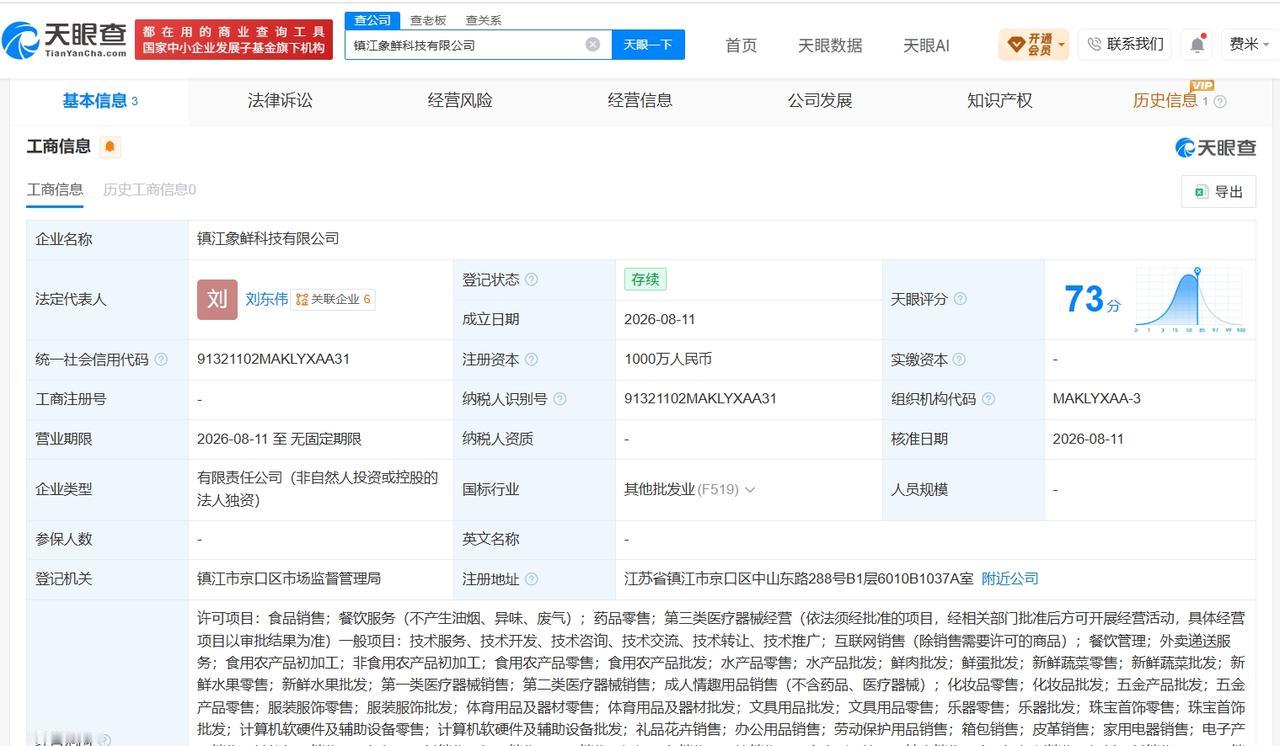 【小象超市在镇江成立新公司 注册资本1000万】
天眼查App显示，近日，镇江象