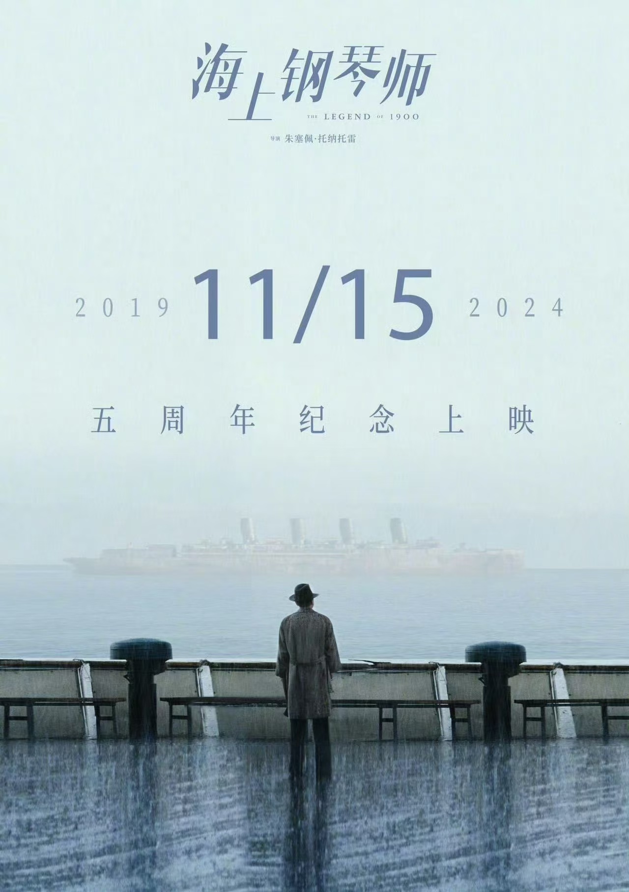 《海上钢琴师》定档于11月15日在内地重映。 ​​​