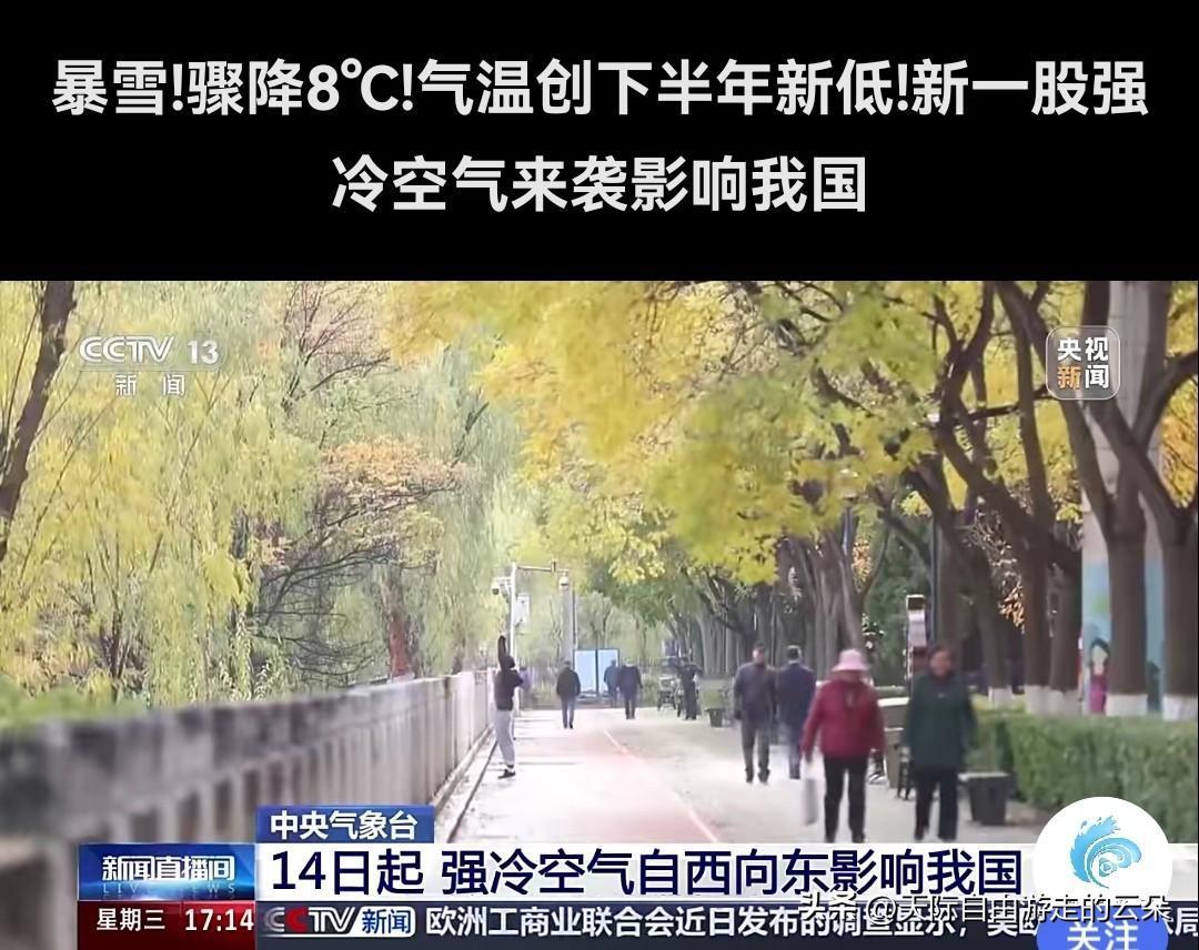 🔥【断崖式降温来袭！14日起全国大部迎"速冻模式"，这些地区注意保暖】

中央