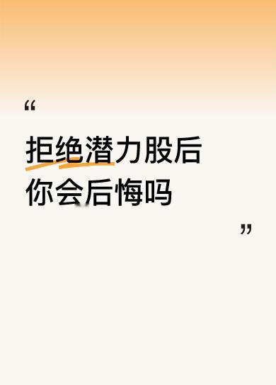 拒绝潜力股后你会后悔吗应该感谢你的拒绝，