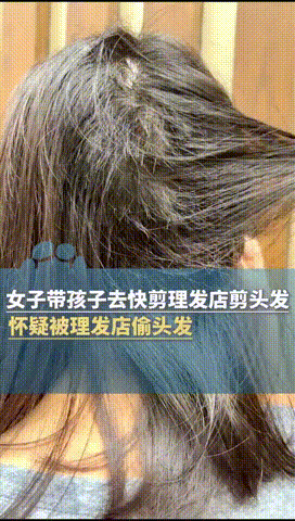 “代价可太大了！”广东惠州，一妈妈花15元带女儿到理发店剪发，可就在剪完洗头时，