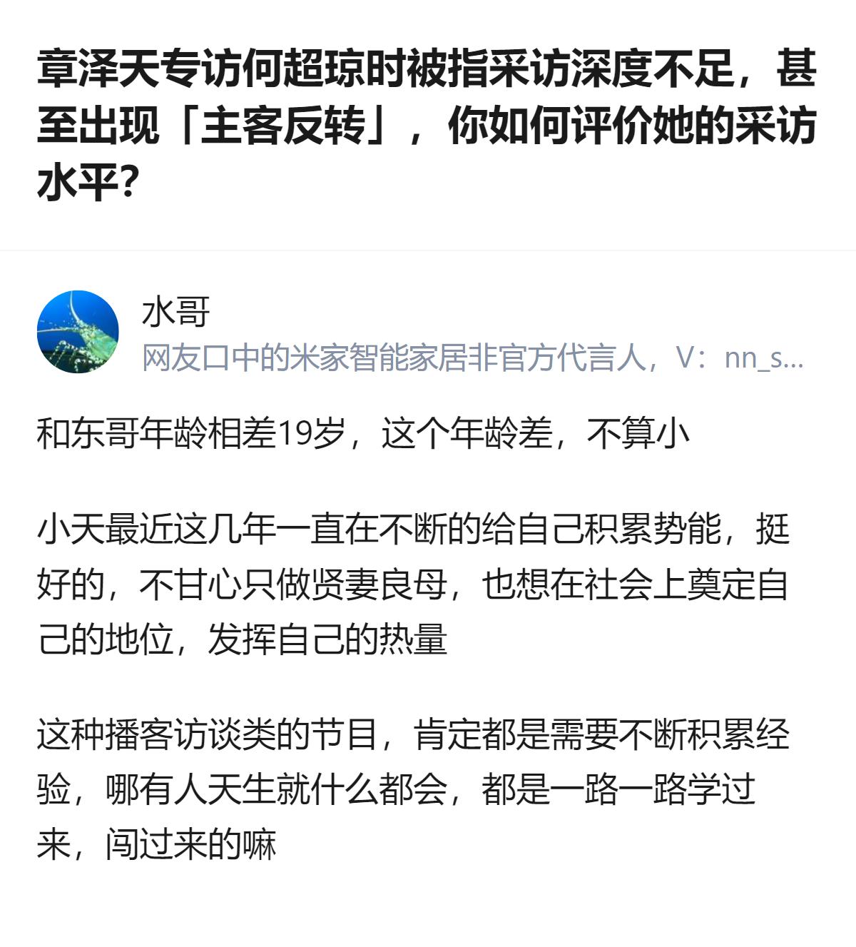 章泽天专访何超琼的播客引发争议，被指采访深度不足、出现主客反转，不少网友吐槽她难