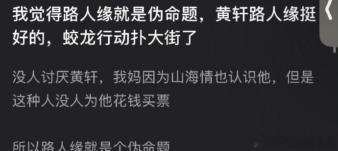 黄轩路人缘和国民度挺好的，为什么蛟龙行动没有人为他买单[哆啦A梦吃惊] 