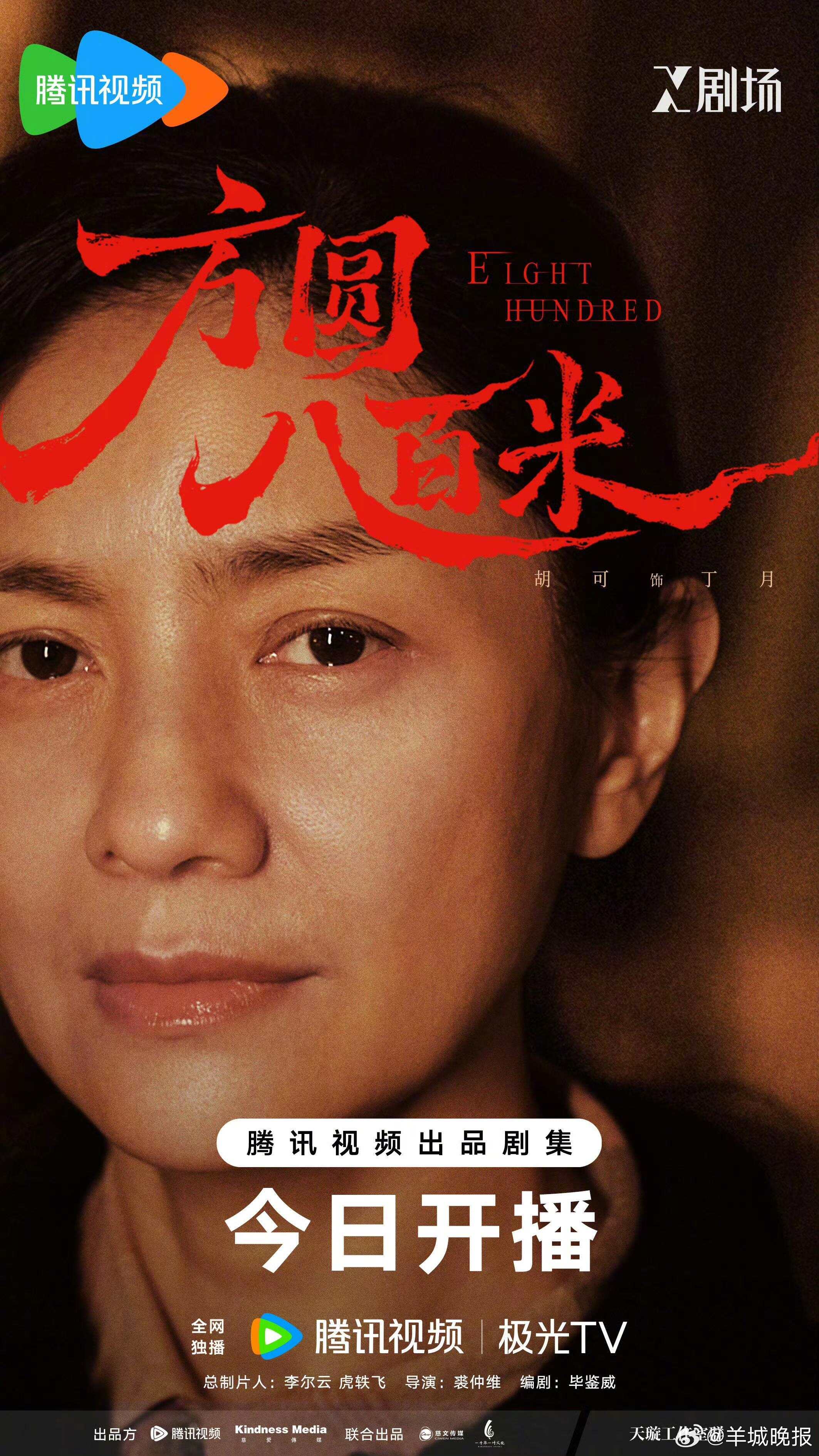 【#方圆八百米开播##许凯陈辉#】4月17日，情感罪案剧《方圆八百米》登陆腾讯视