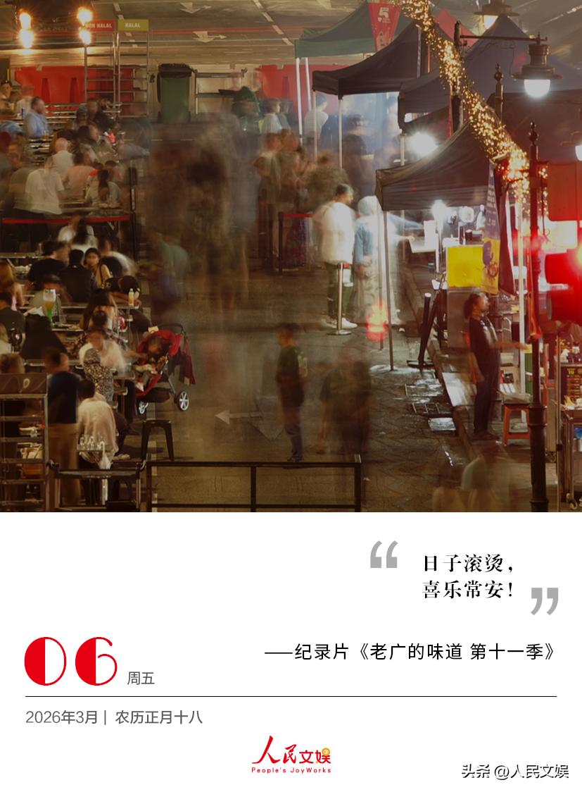 | 2026.3.6
日子滚烫，喜乐常安！
——纪录片《老广的味道 第十一季》