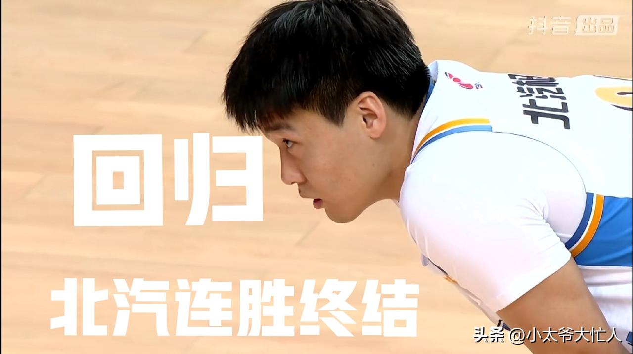 赵睿回归，北汽连胜被终结，输福建真是阴沟里翻船。赢球打输，北汽最该负责的不是许利