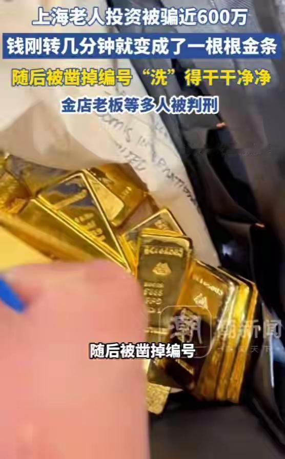 600万养老钱几分钟“变”金条被洗白！上海老人遭遇新型黄金洗钱诈骗，完整黑产链条
