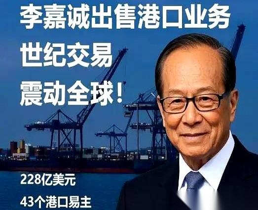 听说咱们同意了，要把巴拿马那个港口卖给美国人。
我第一反应也是一愣，这咽喉要道，