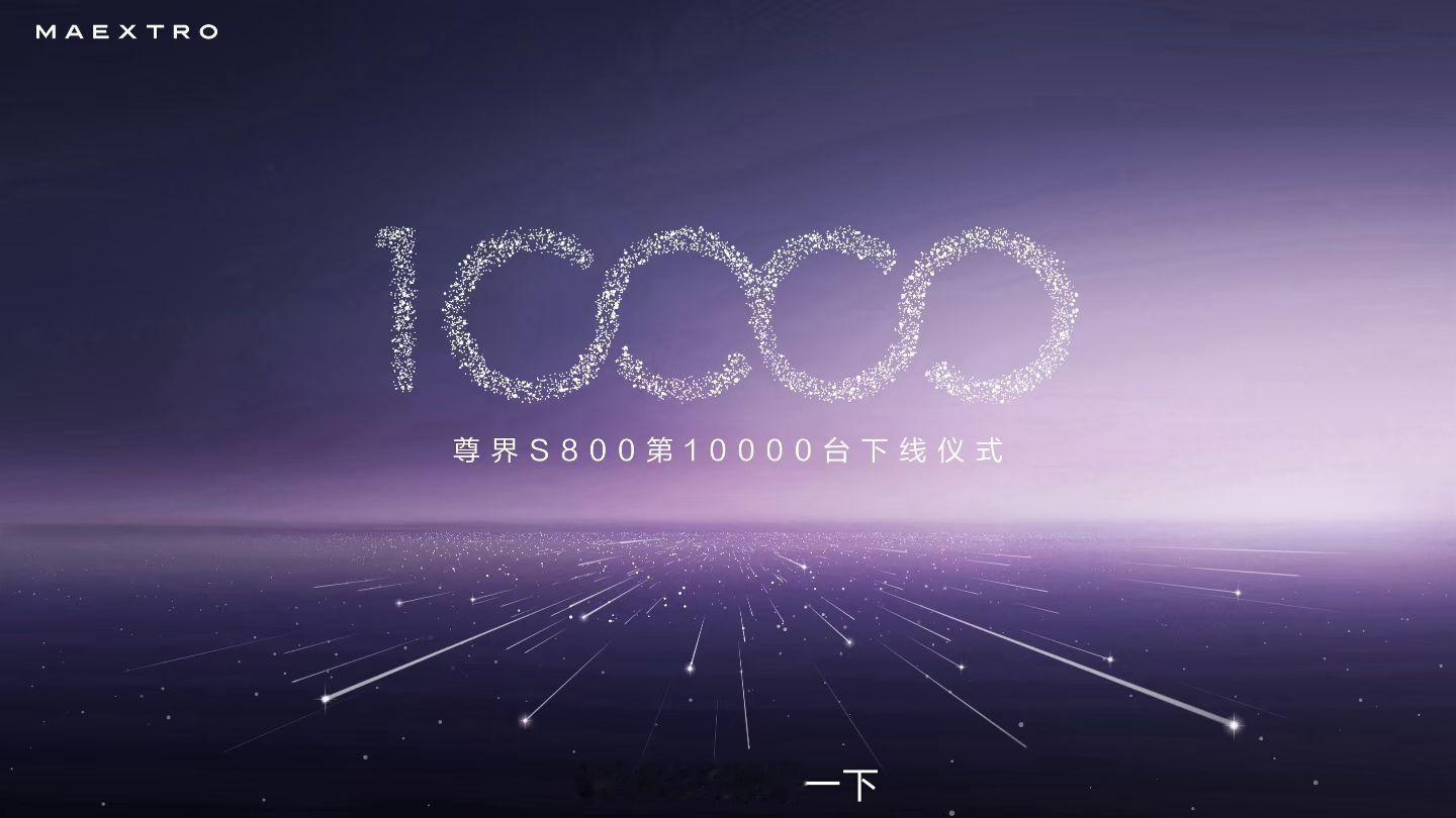 尊界S800第10000台下线！今天李连杰作为车主也在合肥尊界超级工厂