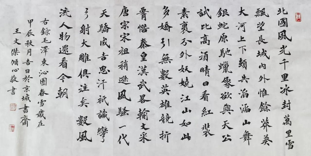 中国书法家协会理事，北京王文杰先生书法作品欣赏。毛主席诗词《沁园春.雪》。#书法