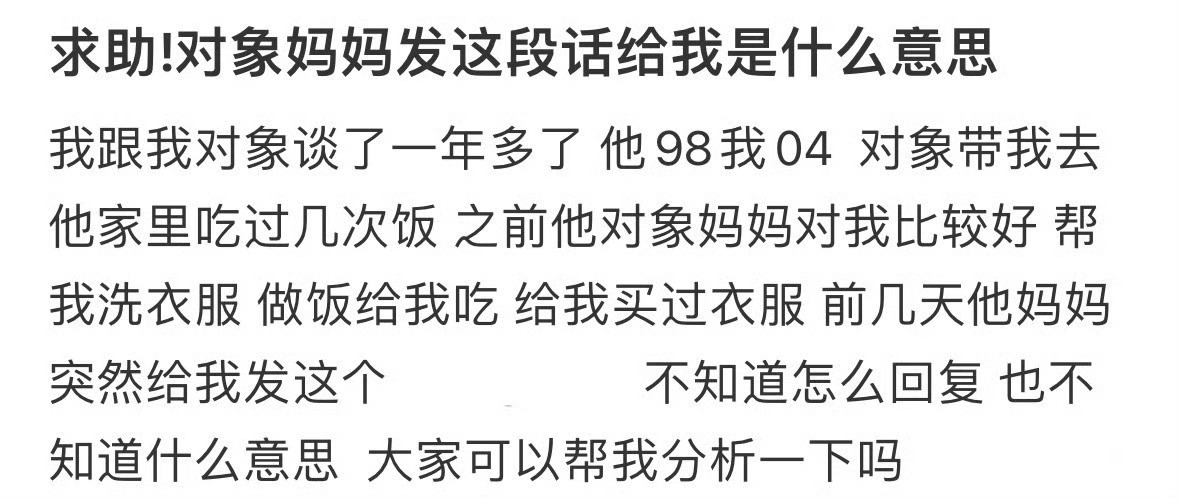 对象妈妈发这段话给我是什么意思 ​？[衰] ​​​