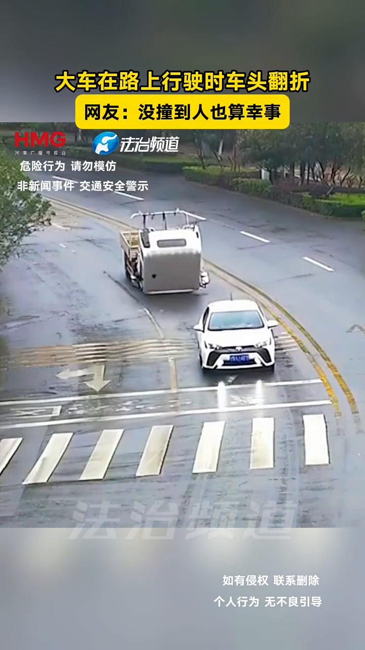 大车在路上行驶时车头翻折。网友：没撞到人也算幸事。
法治频道。
非新闻事件交通安