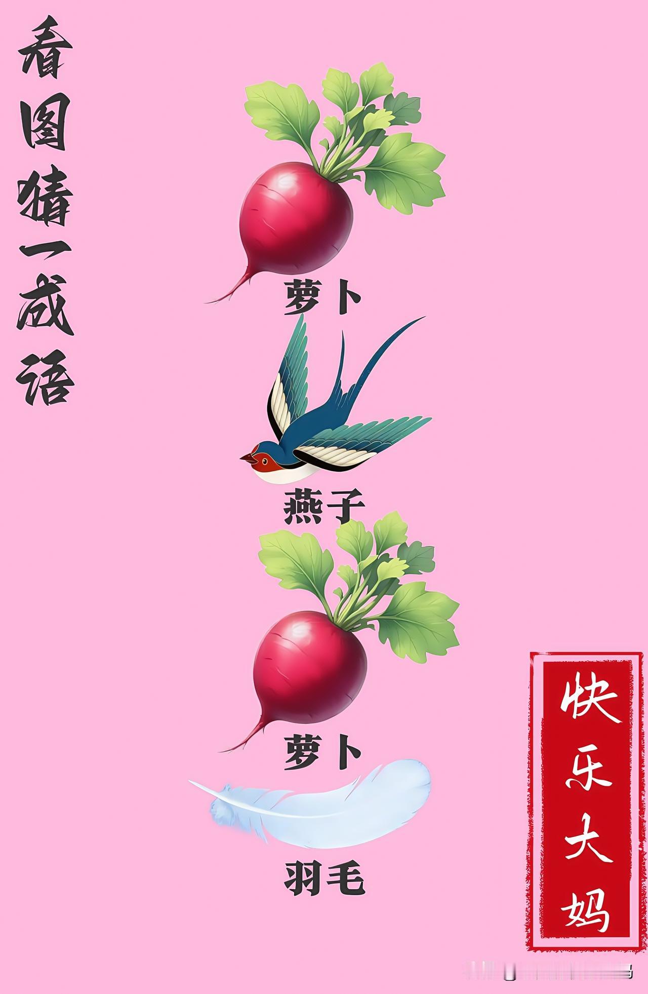 锻炼大脑，激活知识储备，发挥个人的聪明才智，我们共同努力，把传统汉语文化传承下去