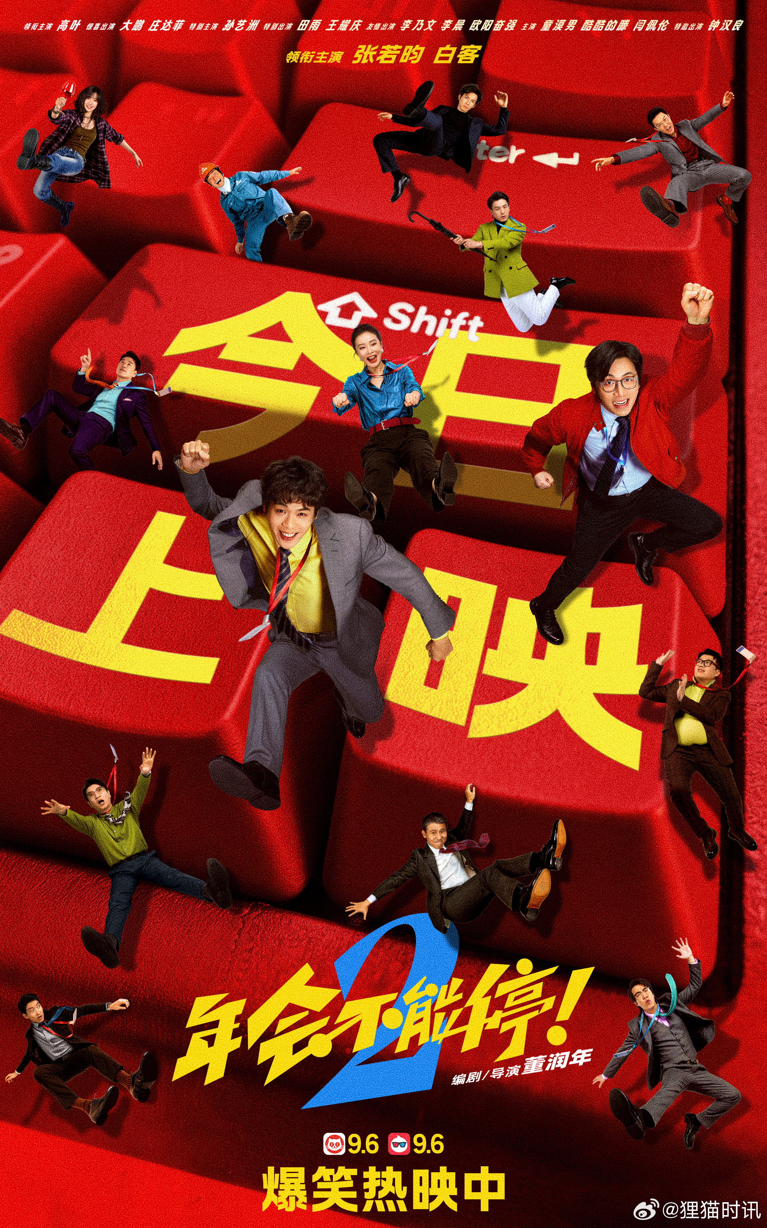 年会不能停2今日上映 电影《年会不能停！2》今日正式上映，“天选之子”刘奔（张若