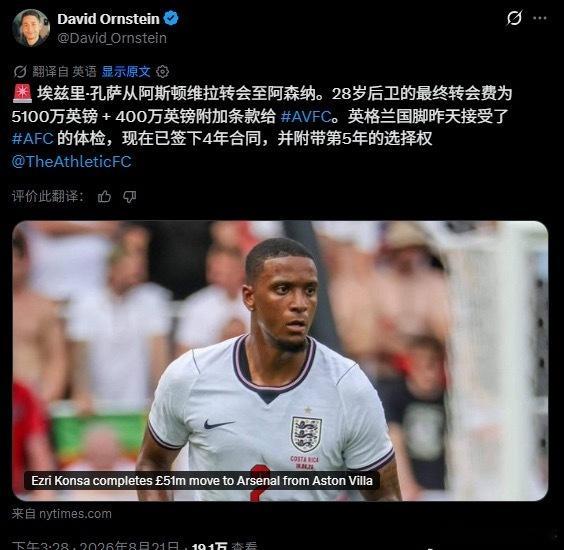 ✅阿森纳后防引援落锤！DO确认，正式签下维拉后卫孔萨28岁英格兰国脚已经完成体检