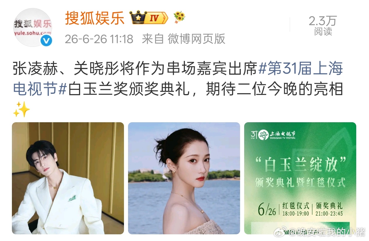 张凌赫关晓彤，白玉兰串场嘉宾 