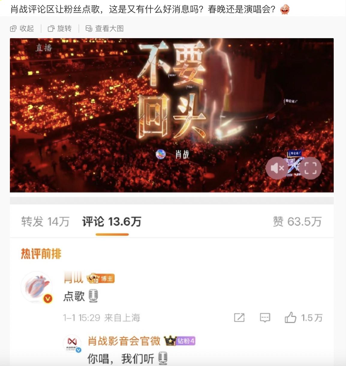 肖战评论区让粉丝点歌，让我们梦一个春晚吧