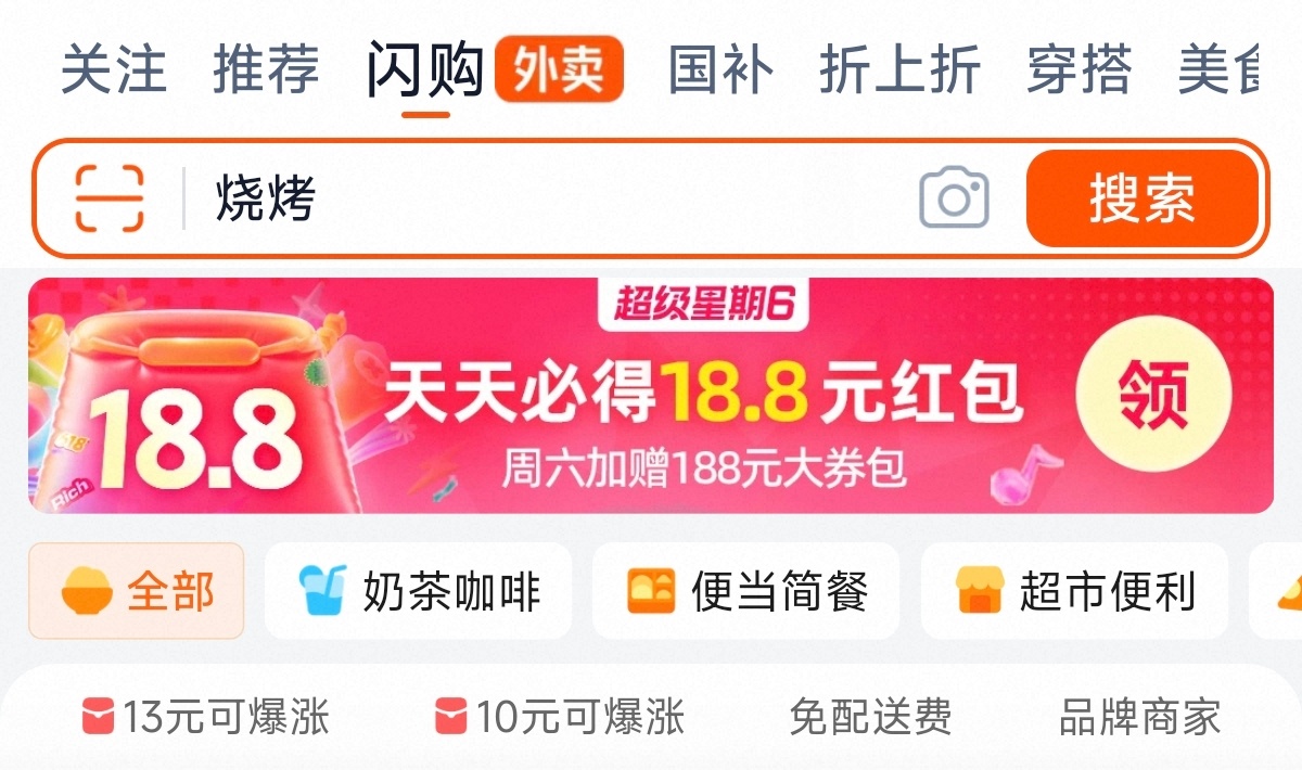 今天周六啊，搞外卖大战了！[允悲]淘宝闪购满减优惠券美团外卖 送免费饮品券 ​​