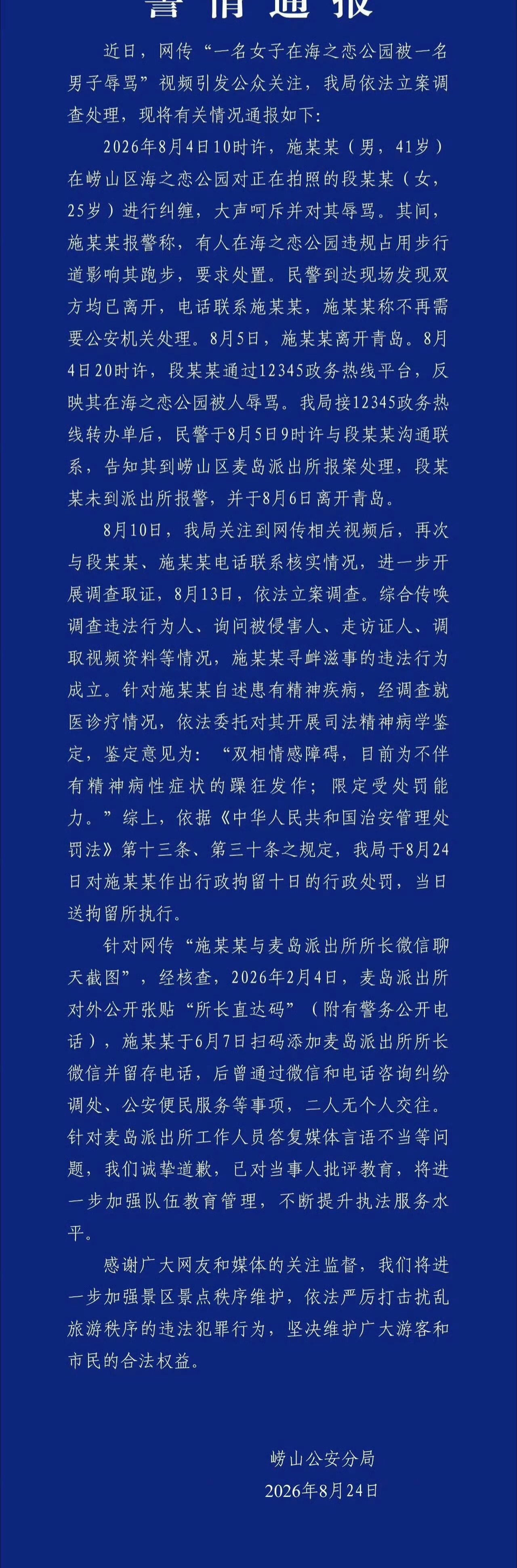青岛辱骂游客男子被行拘10天后续来了，拘了。也对派出所工作人员答复媒体的不当言论