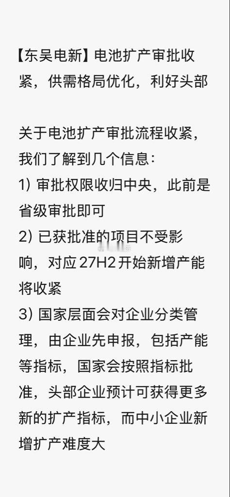 【东吴电新】电池扩产审批收紧，供需格局优化，利好头部关于电池扩产审批流程收紧，我