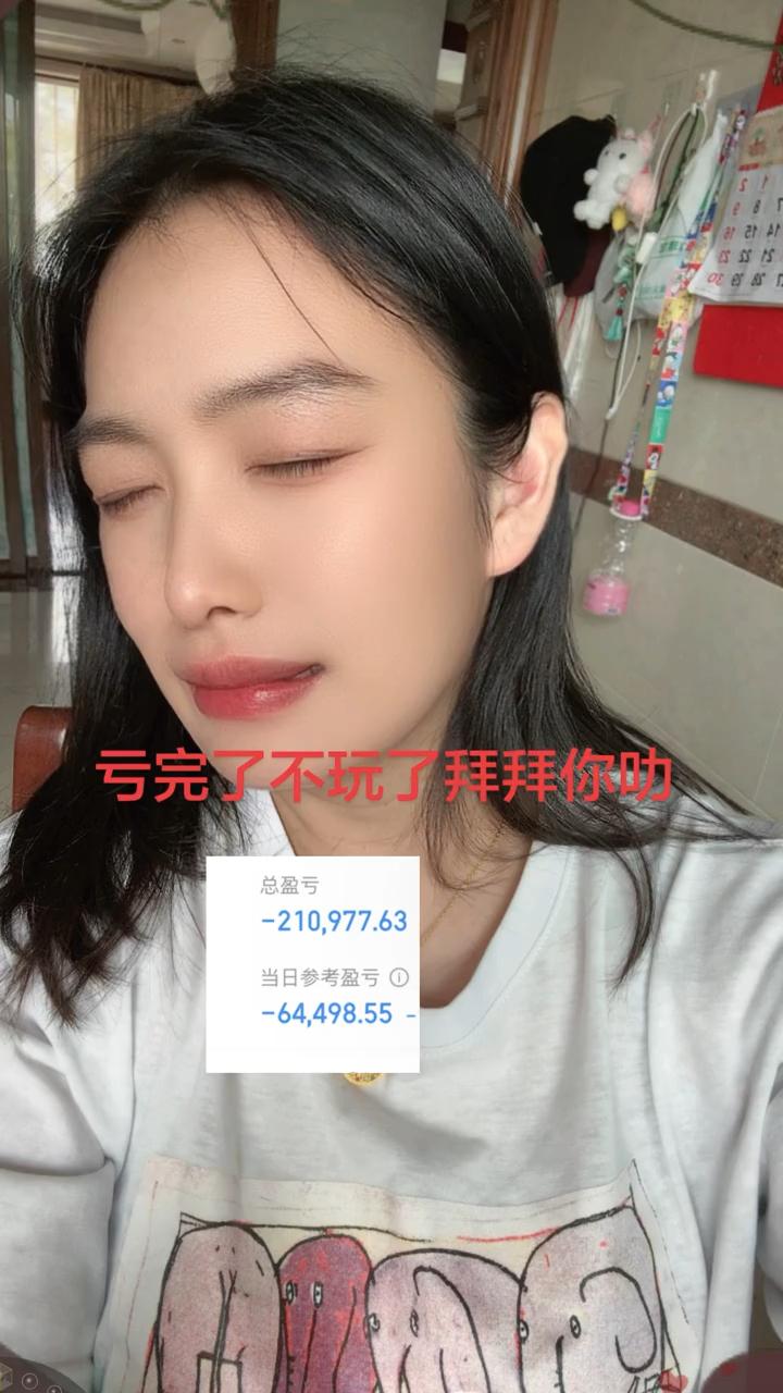 亏完了不玩了拜拜你叻。