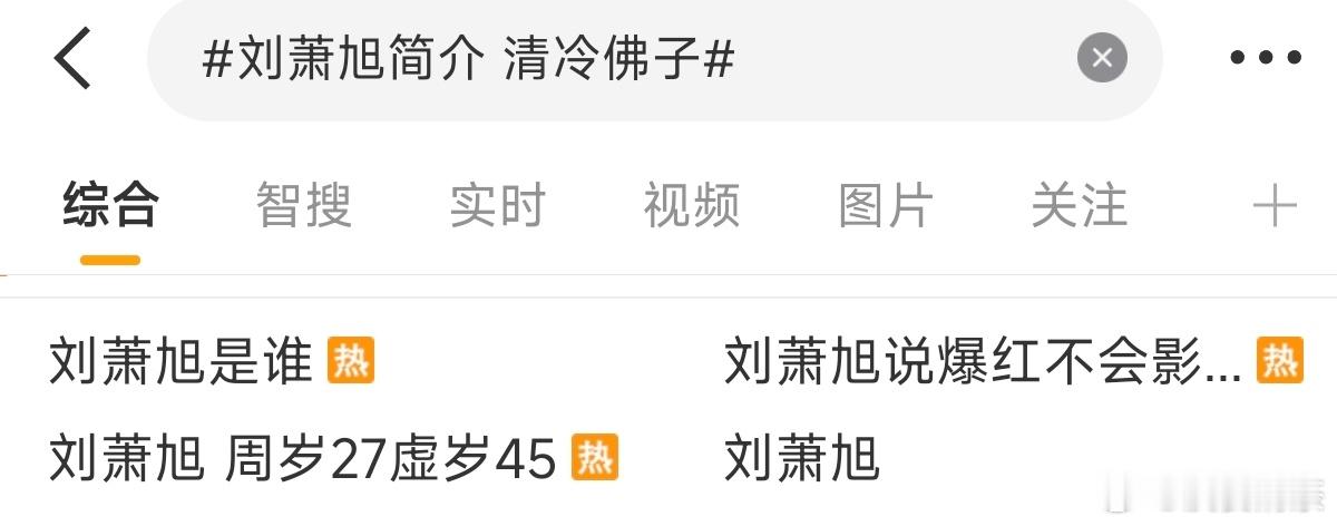 短剧演员没上综艺，也有热搜了刘萧旭45岁时，估计和现在差不多刘萧旭简介 清冷佛子