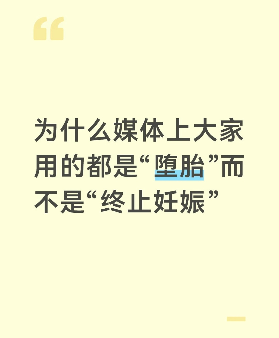 一直觉得“堕胎”这个词就是为了加深罪恶感，让人不敢去做这个事情。图三的解释太对了