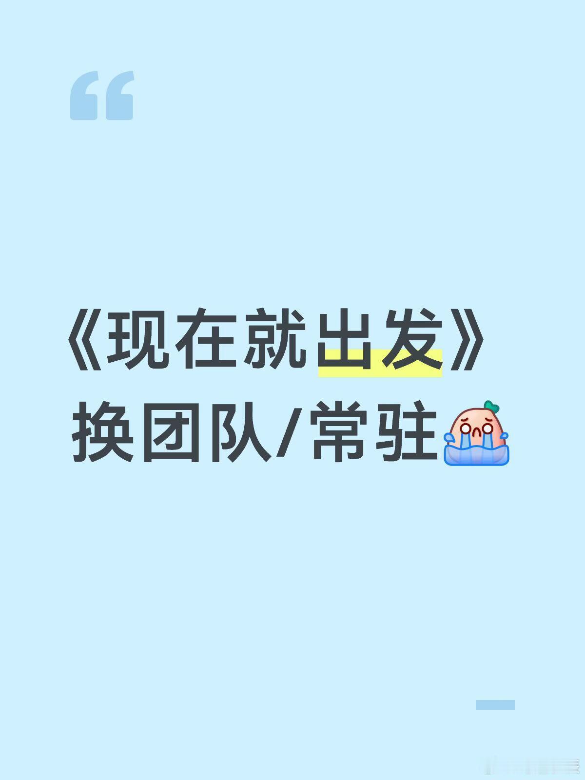 其实想夸夸节目组很久了没想到要换了。。。很喜欢嘉宾之间的氛围和整个节目的节奏我觉