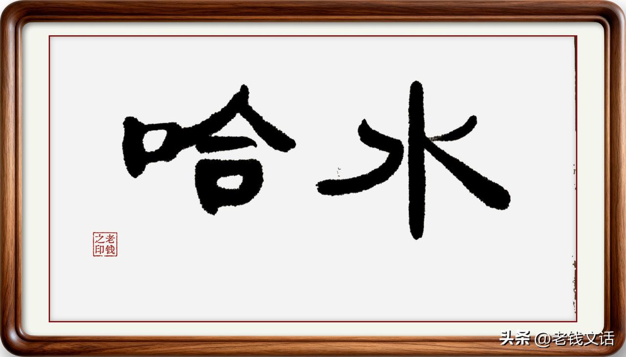 你可千万别笑话即墨人说喝水叫哈水，那不是土话，那是两千年前的文言文！

在即墨，