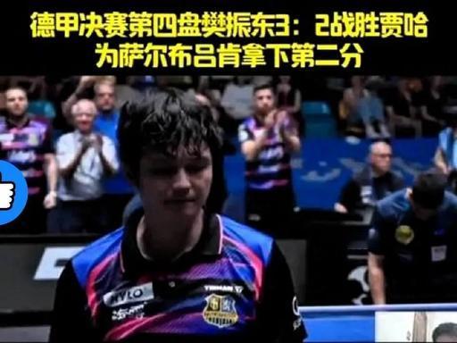 2026年5月31日德甲决赛，樊振东独砍两分带队3-1拿下杜塞尔多夫，把德甲冠军