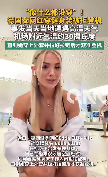 德国一名健身网红搭乘汉莎航空航班时，身穿紧身健身套装在柏林机场登机口被工作人员拦