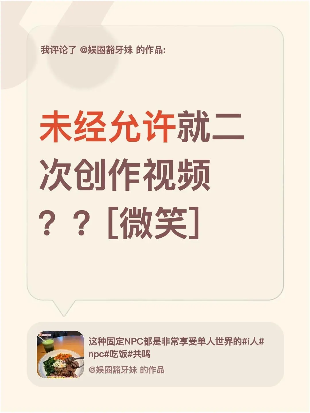 我评论了 的作品： 未经允许就二次创作视频？？[微笑]