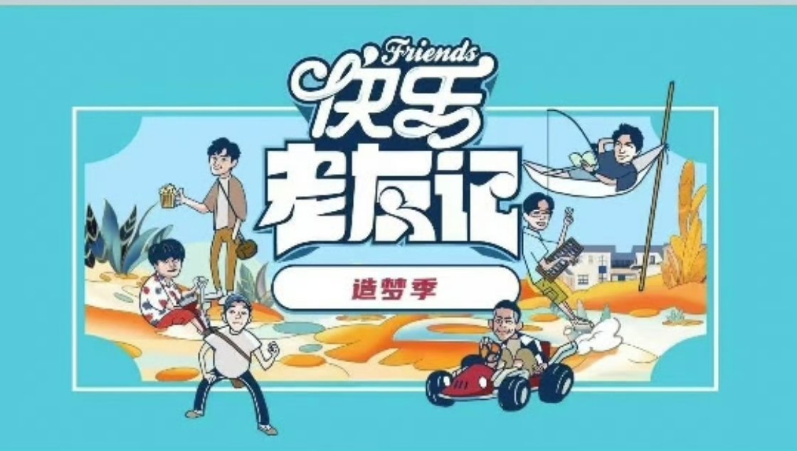 快乐老友记播出时间暂定12月16日 ​​​