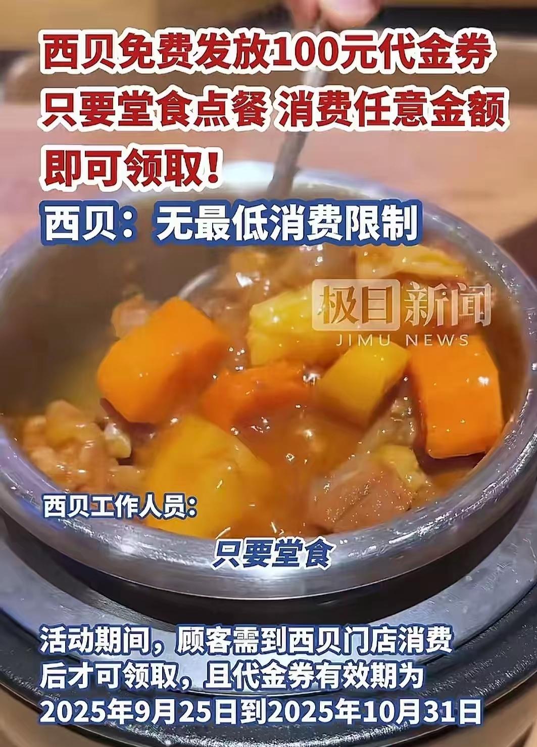 西贝这波操作，真是让人看傻了眼！
 
一边无门槛送100元代金券，想拉顾客回头；
