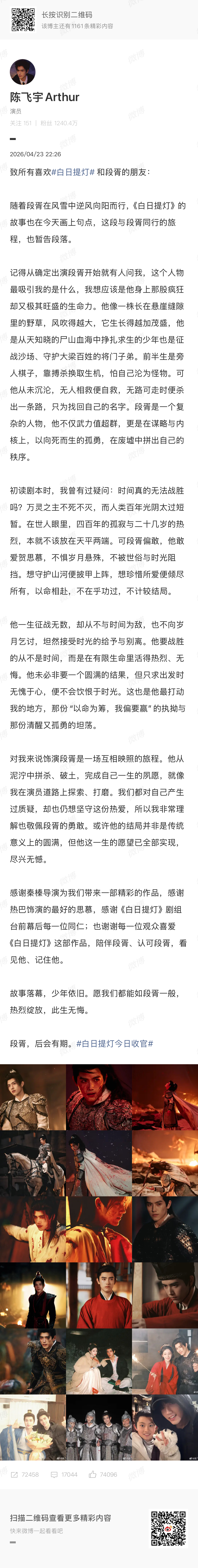 迪丽热巴陈飞宇长文告别白日提灯 《白日提灯》收官，迪丽热巴陈飞宇分别发长文告别