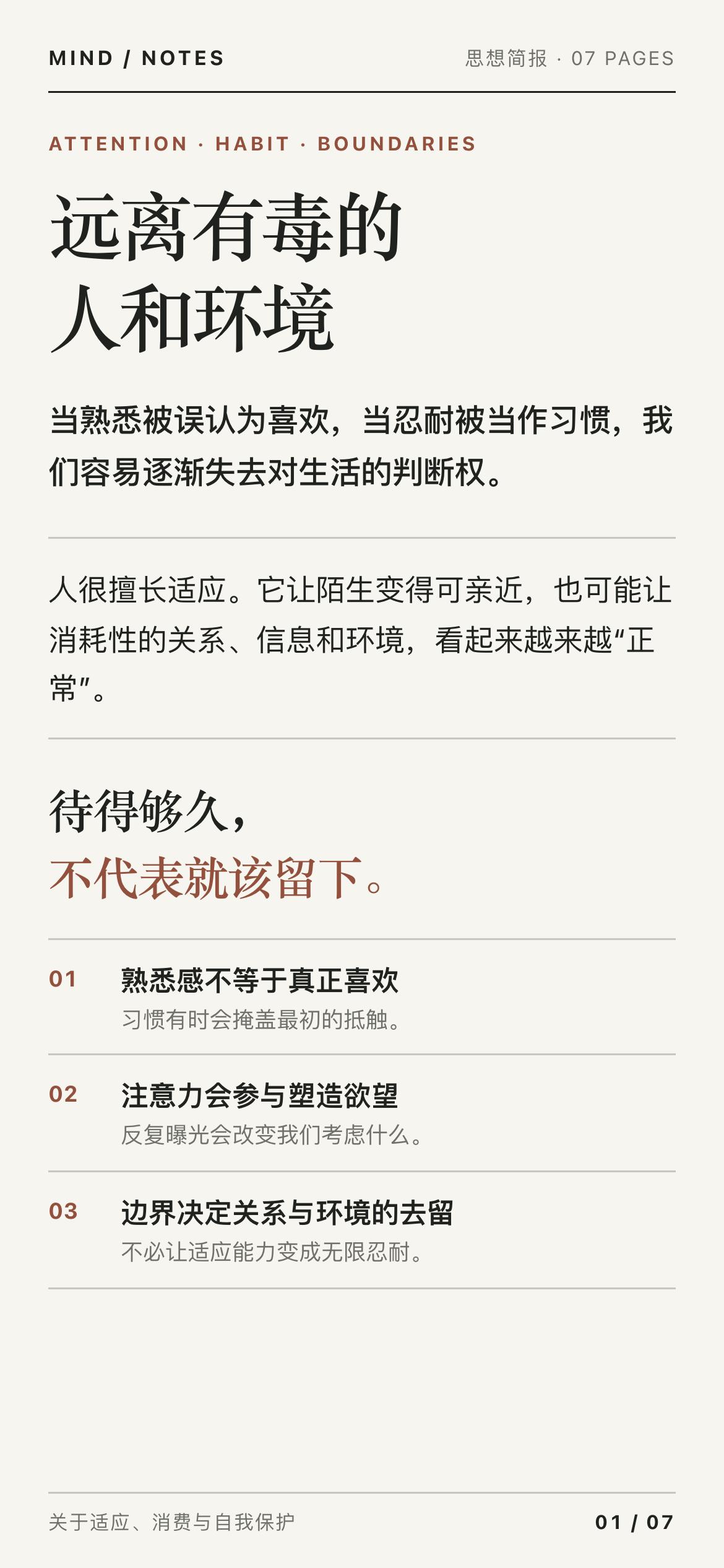 「远离有毒的人和环境」人很擅长适应，但习惯并不等于真正喜欢。很多起初抵触的事物，