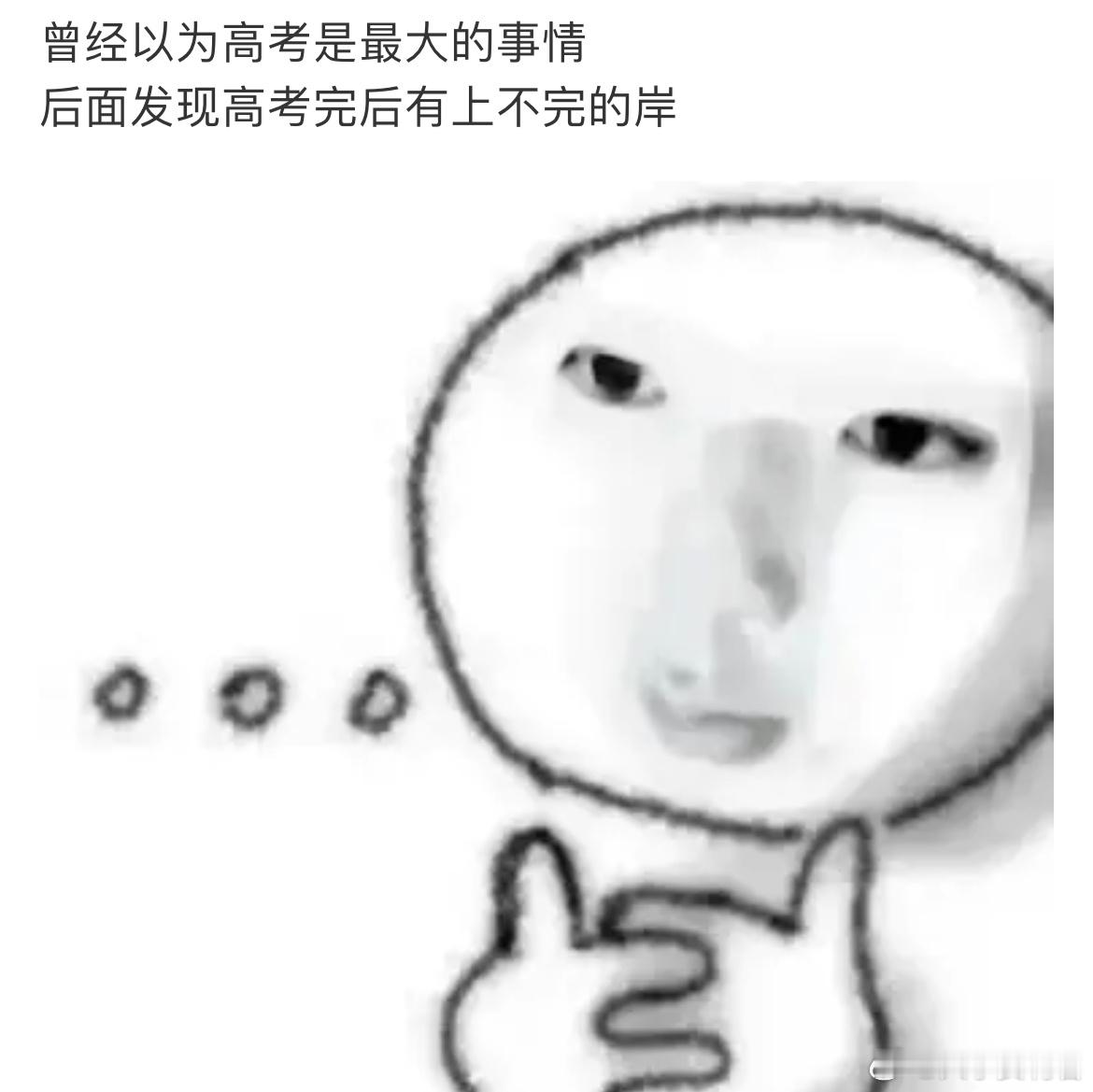 曾经以为高考是最大的事情 ​​​
