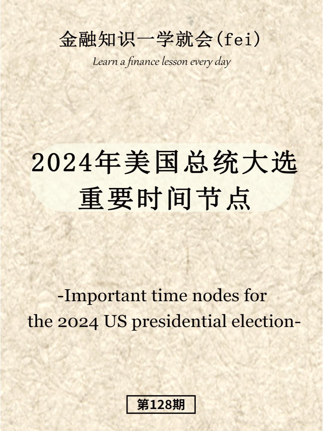 2024年美国总统大选重要时间节点