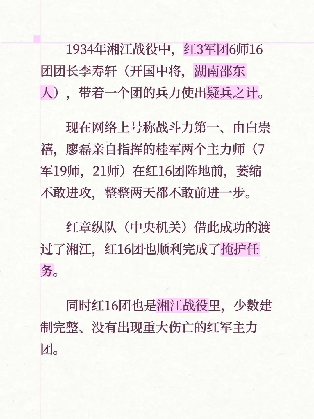 1934年湘江战役中，红3军团6师16团团长李寿轩（开国中将，湖南邵东...